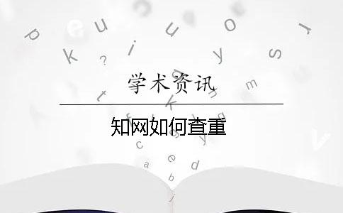 知網(wǎng)如何查重