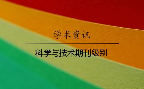 科學與技術期刊級別