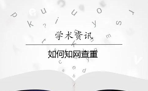 如何知網查重