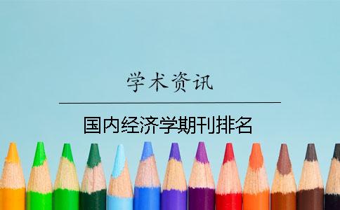 國內(nèi)經(jīng)濟(jì)學(xué)期刊排名