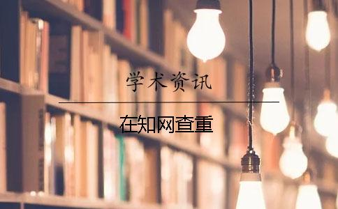 在知網(wǎng)查重