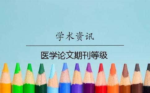 醫(yī)學(xué)論文期刊等級(jí)