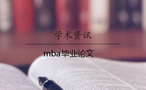 mba畢業(yè)論文