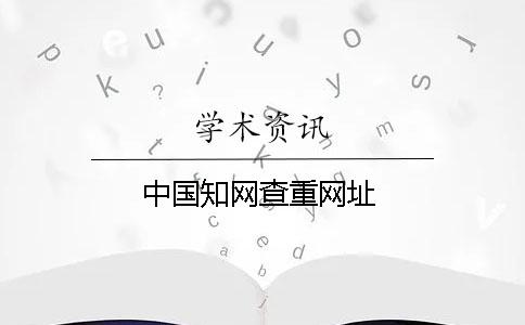 中國知網查重網址