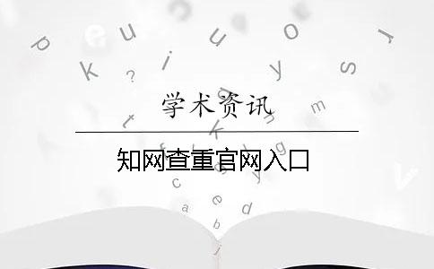 知網(wǎng)查重官網(wǎng)入口