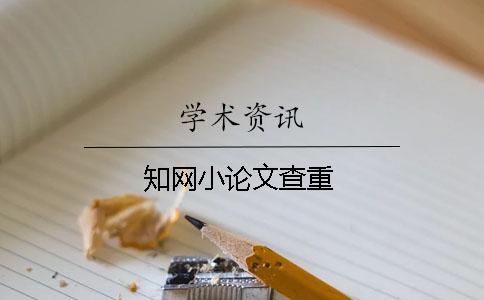 知網小論文查重