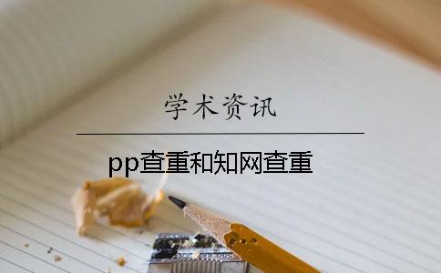 pp查重和知網查重
