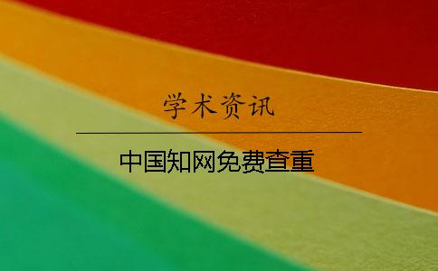 中國知網(wǎng)免費(fèi)查重