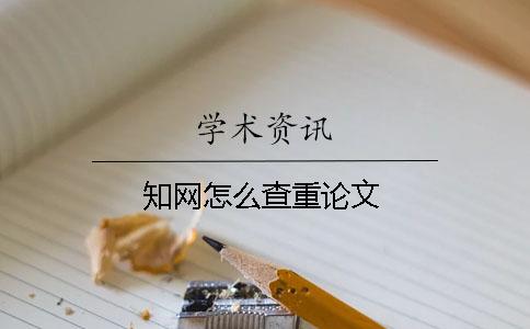 知網(wǎng)怎么查重論文