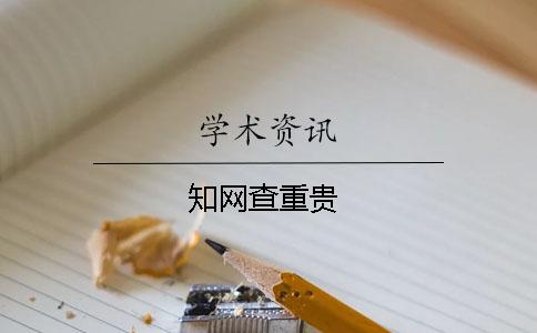 知網查重貴