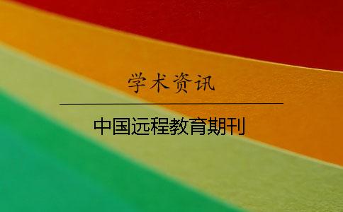 中國遠程教育期刊