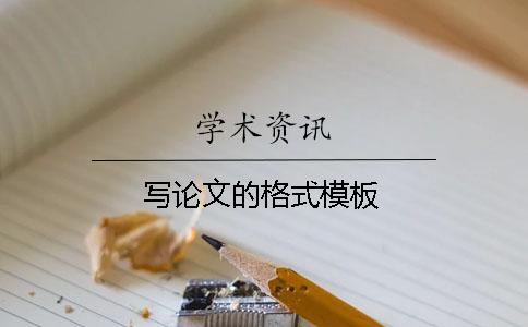 寫(xiě)論文的格式模板
