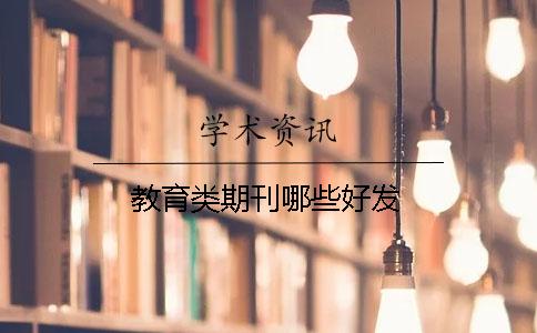 教育類期刊哪些好發(fā)