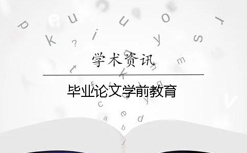 畢業(yè)論文學(xué)前教育