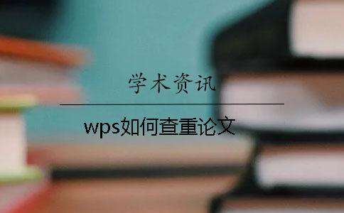wps如何查重論文