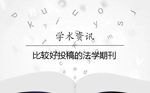 比較好投稿的法學(xué)期刊