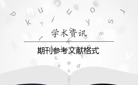 期刊參考文獻格式
