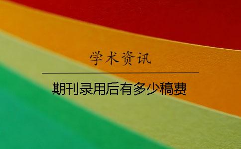 期刊錄用后有多少稿費
