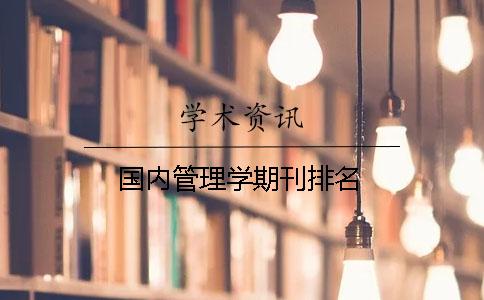 國內(nèi)管理學(xué)期刊排名