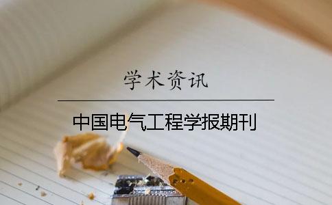 中國電氣工程學(xué)報(bào)期刊