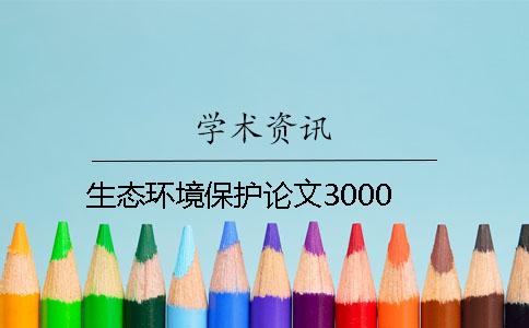 生態(tài)環(huán)境保護(hù)論文3000