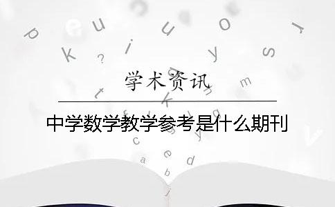 中學數學教學參考是什么期刊