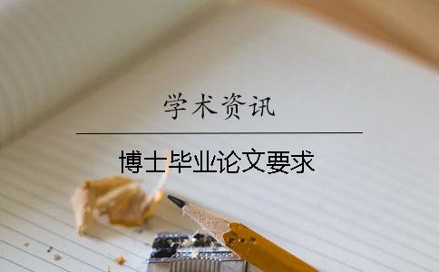 博士畢業(yè)論文要求