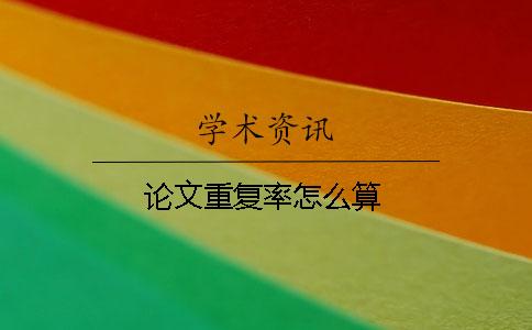論文重復(fù)率怎么算