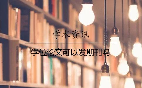 學位論文可以發期刊嗎