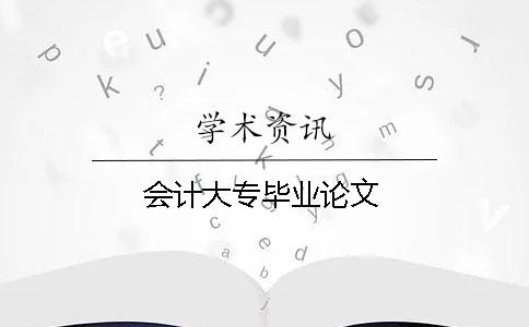 會計大專畢業論文