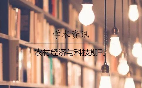農村經濟與科技期刊 農村經濟與科技期刊
