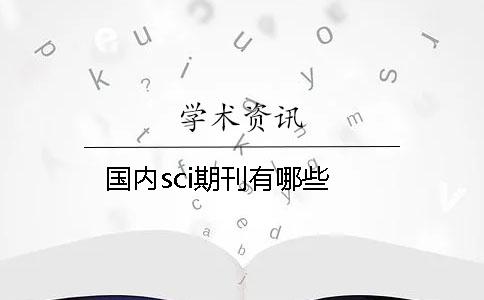 國(guó)內(nèi)sci期刊有哪些