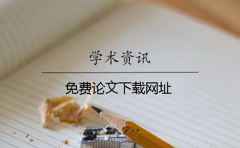 免費論文下載網址