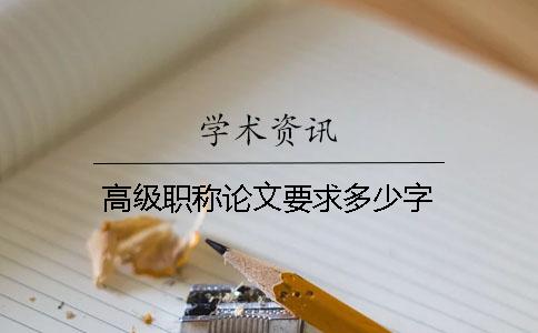 高級職稱論文要求多少字