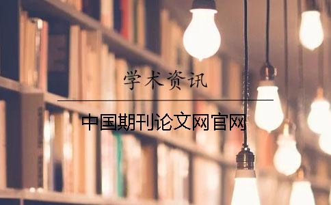中國期刊論文網(wǎng)官網(wǎng)
