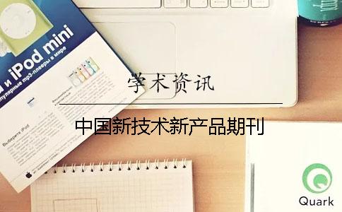 中國新技術新產品期刊