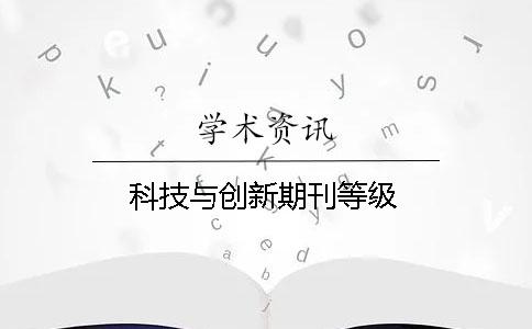 科技與創新期刊等級