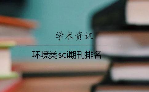 環(huán)境類sci期刊排名