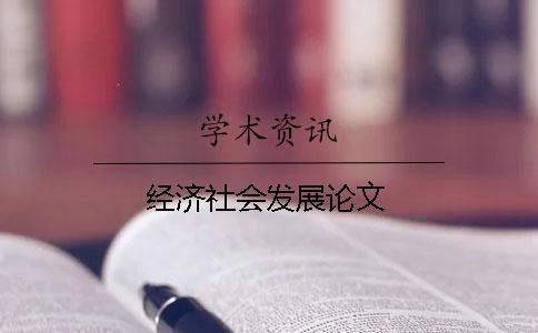 經(jīng)濟(jì)社會(huì)發(fā)展論文