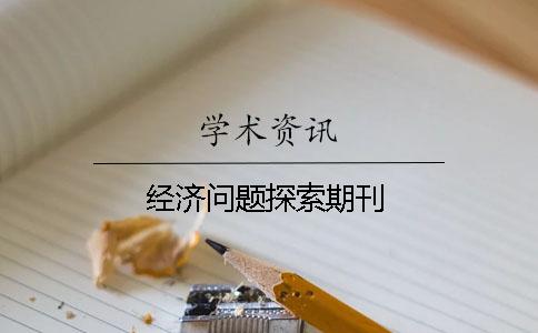 經濟問題探索期刊