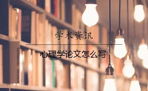 心理學(xué)論文怎么寫