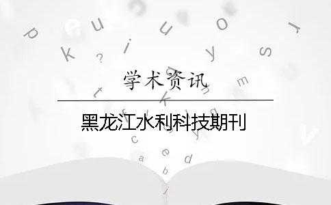黑龍江水利科技期刊