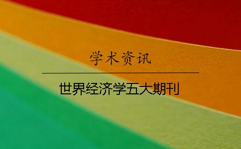 世界經濟學五大期刊