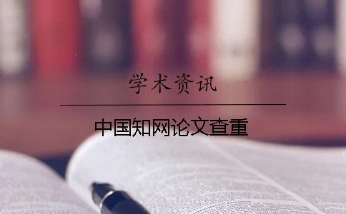 中國(guó)知網(wǎng)論文查重