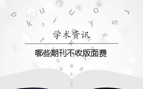 哪些期刊不收版面費(fèi)