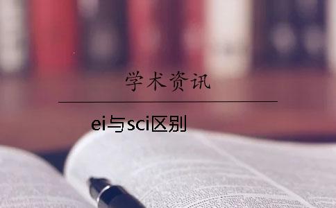 ei與sci區(qū)別