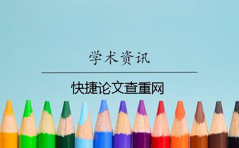 快捷論文查重網