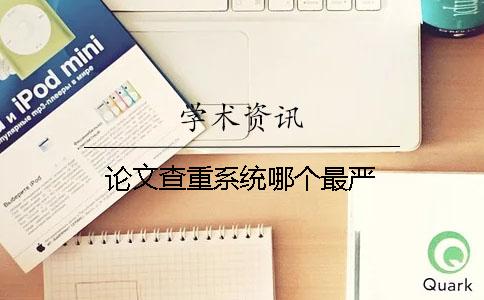 論文查重系統哪個最嚴