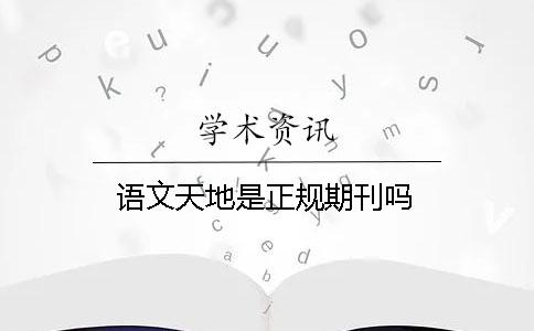 語(yǔ)文天地是正規(guī)期刊嗎