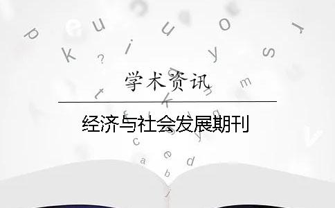經(jīng)濟(jì)與社會(huì)發(fā)展期刊